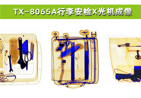 各種物品在X光行李安檢機(jī)中，分別呈現(xiàn)什么顏色？