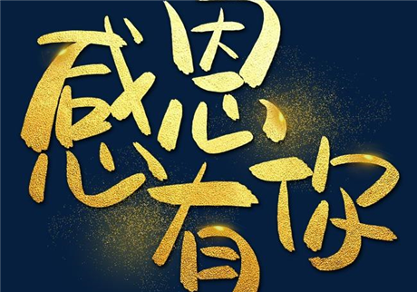 走過2020，感恩有您！
